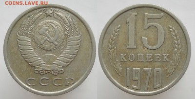 15 копеек 1970.  Оценка. - 15k_1970