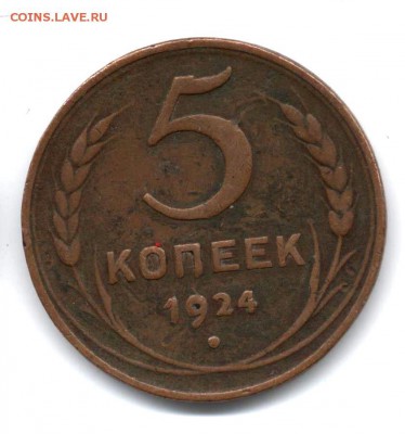 Разновидности 5 копеек 1924 - 5к 24 Р1