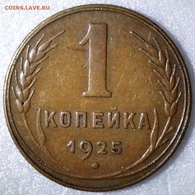 1 копейка 1925. Оценка - 2017-10-09 21-59-12.JPG