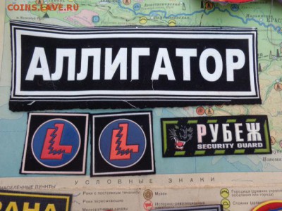 Шевроны ЧОП и др  до 21-30 мск  17.10 - DSC03351.JPG