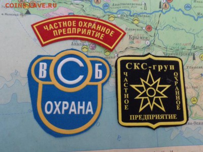 Шевроны ЧОП и др  № 2 до 21-30 мск  17.10 - DSC03345.JPG