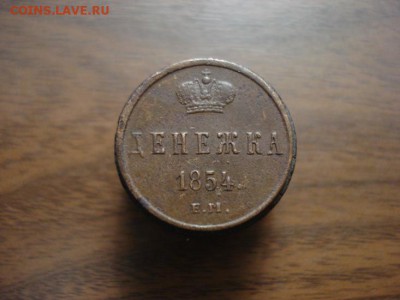 денежка 1854ем,окончание 18.10.2017 в 22.00 - DSC00799.JPG