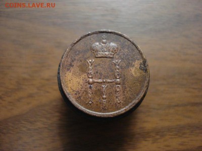 денежка 1854ем,окончание 18.10.2017 в 22.00 - DSC00800.JPG