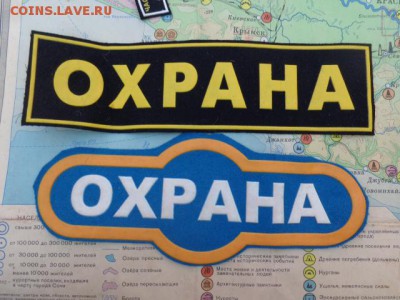 Шевроны ЧОП и др  № 2 до 21-30 мск  17.10 - DSC03339.JPG