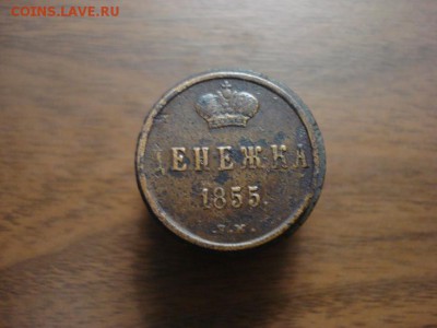 денежка 1855ем вензель А-II,окончание 18.10.2017 в 22.00 - DSC00801.JPG