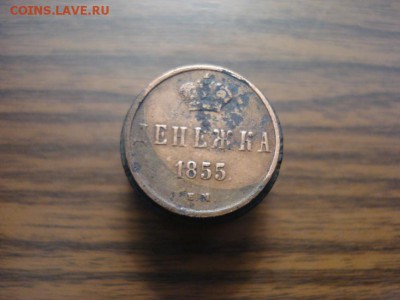 денежка 1855ем вензель Н-I,окончание 18.10.2017 в 22.00 - DSC00817.JPG