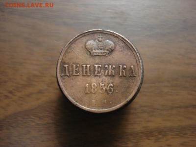 денежка 1856ем,окончание 18.10.2017 в 22.00 - DSC00803.JPG