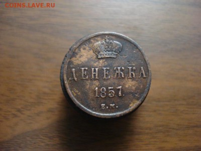 денежка 1857ем,окончание 18.10.2017 в 22.00 - DSC00805.JPG