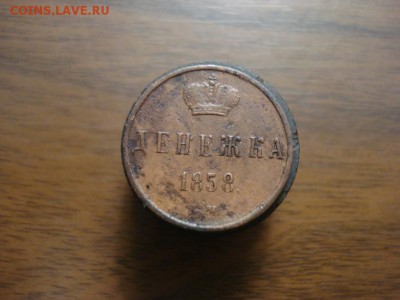 денежка 1858ем,окончание 18.10.2017 в 22.00 - DSC00807.JPG