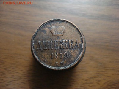денежка 1859ем корона малая,окончание 18.10.2017 в 22.00 - DSC00809.JPG