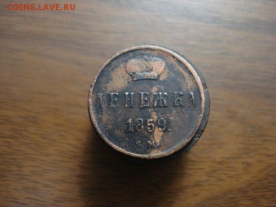 денежка 1859ем корона большая,окончание 18.10.2017 в 22.00 - DSC00811.JPG
