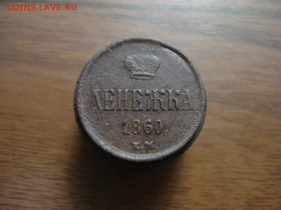 денежка 1860ем,окончание 18.10.2017 в 22.00 - DSC00813.JPG