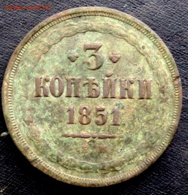 3 копейки 1851 ем оценка - PA132220.JPG