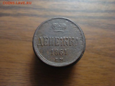 денежка 1861ем,окончание 18.10.2017 в 22.00 - DSC00815.JPG