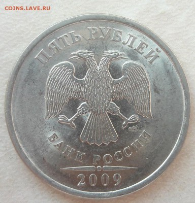 5 рублей 2009 года СПМД магнитная Шт. 5.23В до 15.10.17г. - 8