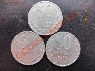50 коп.1961,64,66г.До 16 марта 2011г.До 22.00Мск - IMG 061