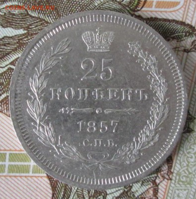 25 копеек 1857 СПБ ФБ года до 22-00 17.10.17 года - IMG_3161.JPG