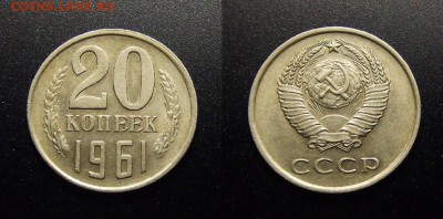МОНЕТЫ МИРА 10-17 - СССР – 20 копеек (1961)