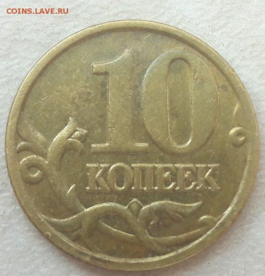 10 копеек 2005 года М Шт. Б1 до 15.10.2017г. - 15