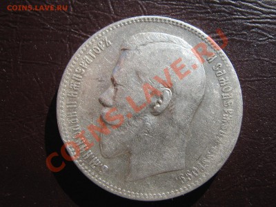 Рубль 1897 (а.г) - IMG_4085.JPG