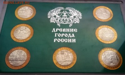 Набор Древние города России 2002-03г до 19.10.17 до 22.00 - 20171013_104431