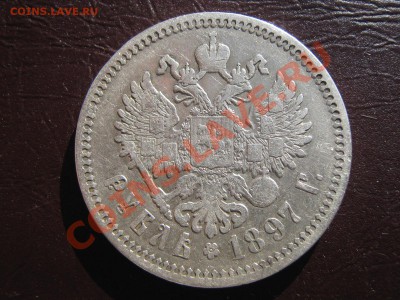 Рубль 1897 (а.г) - IMG_4074.JPG