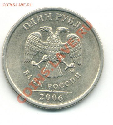 1 рубль 2006 ммд шт.2.2 до 15.03.2011 22.00 по Москве. - 1р06м-2.JPG
