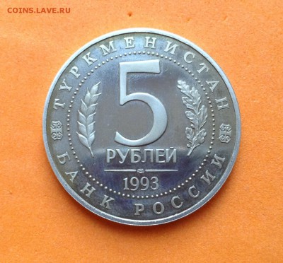 5 руб Мерв 1993г пруф, с 200р , до 19.10.17г - image
