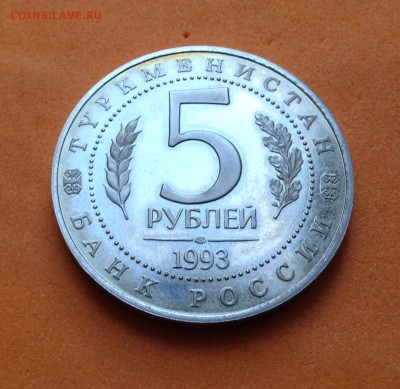 5 руб Мерв 1993г пруф, с 200р , до 19.10.17г - image