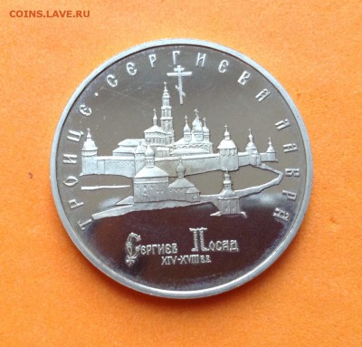 5 руб Сергиев Посад Лавра пруф, с 200р, до 19.10.17 - image