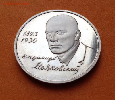 1 руб Маяковский пруф, с 200 руб, до 19.10.17г - image
