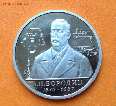 1 руб 1993г Бородин пруф, с 200р, до 19.10.17г - image
