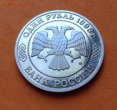1 руб 1993г Бородин пруф, с 200р, до 19.10.17г - image
