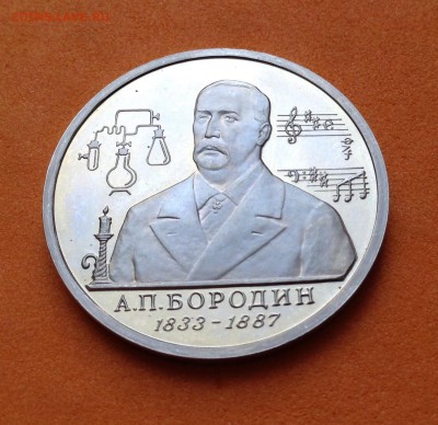 1 руб 1993г Бородин пруф, с 200р, до 19.10.17г - image