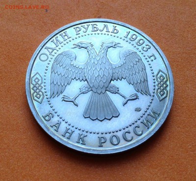 1 руб 1993г Вернадский пруф, с 200р , до 19.10.17г - image