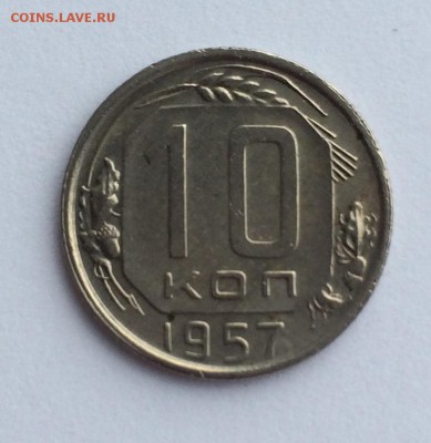 10 копеек 1957 в коллекцию до 19.10.17 в 22.00 - IMG_2602.JPG