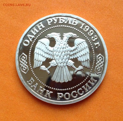 1 руб 1993г Тимирязев пруф, с 200 р, до 19.10.17г - image