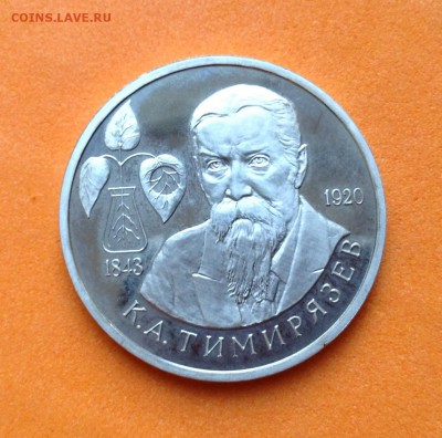 1 руб 1993г Тимирязев пруф, с 200 р, до 19.10.17г - image