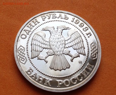 1 руб 1993г Тимирязев пруф, с 200 р, до 19.10.17г - image