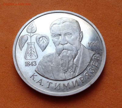 1 руб 1993г Тимирязев пруф, с 200 р, до 19.10.17г - image