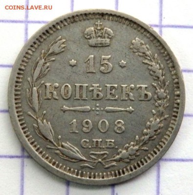15 копеек 1908 года. короткий  до 14.10.17 22-00 - PA132221.JPG