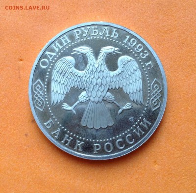 1 руб 1993г Державин пруф, с 200р, до 19.10.17г - image