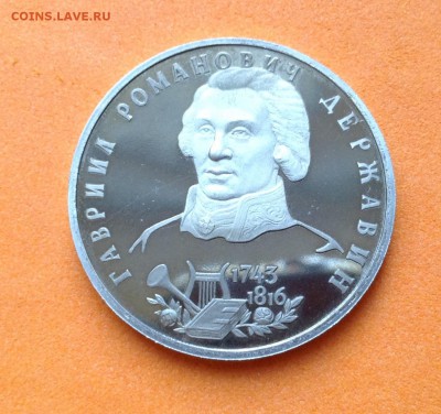 1 руб 1993г Державин пруф, с 200р, до 19.10.17г - image