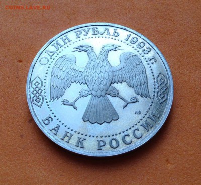 1 руб 1993г Державин пруф, с 200р, до 19.10.17г - image