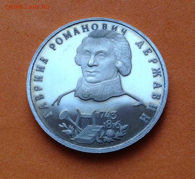 1 руб 1993г Державин пруф, с 200р, до 19.10.17г - image