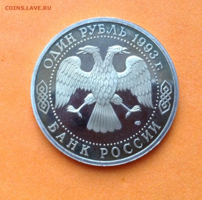 1 руб 1993г Тургенев пруф, с 200р, до 19.10.17г - image
