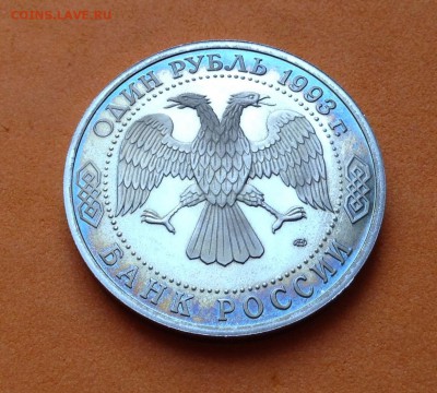 1 руб 1993г Тургенев пруф, с 200р, до 19.10.17г - image
