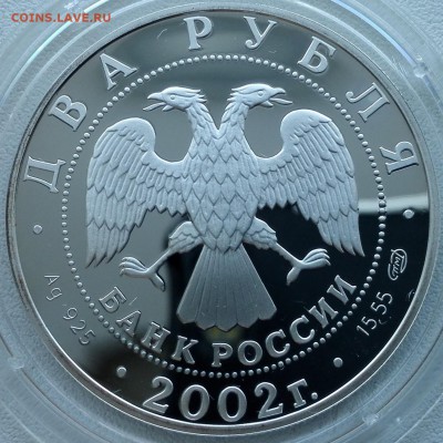 2 рубля 2002 Стрелец - 6