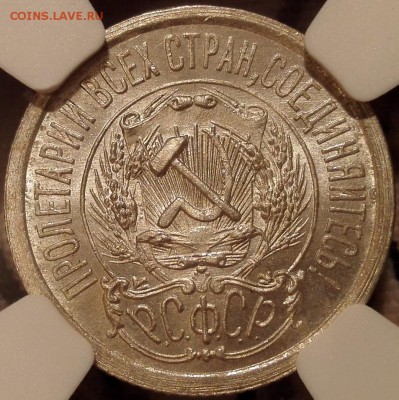 15 копеек 1923 ngc ms66 - 5