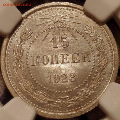 15 копеек 1923 ngc ms66 - 4